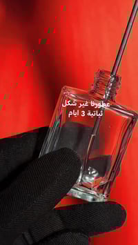 عطر تركيب • ثبات ٢-٣ يوم • يضاهي الماركات