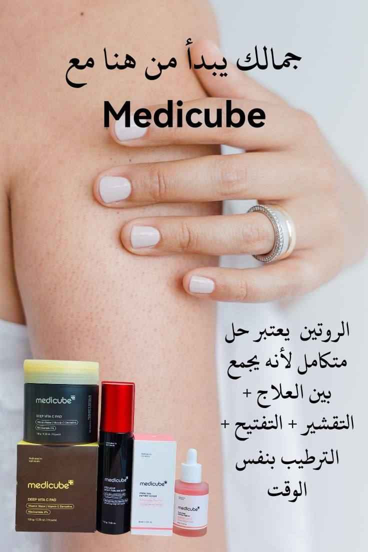 جمالك يبدأ من هنا مع منتجات الكورية الأصلية (Medicube) 🇰🇷💯 
إذا بشرتج تعاني من:
❌ حبوب مستمرة
❌ آثار حب الشباب
❌ تصبغات وبقع داكنة
❌ بهتان وعدم نضارة
فهذا الروتين من براند Medicube يعتبر حل متكامل لأنه يجمع بين العلاج + التقشير + التفتيح + الترطيب بنفس الوقت 💥

🌟 (1) 🟡 بادات فيتامين سي هذا المنتج هو أساس الروتين لأنه يشتغل على التفتيح والتنظيف والتقشير الخفيف بنفس الوقت 👇
💛 شنو يحتوي؟
فيتامين C → لتفتيح البشرة وتقليل التصبغات
نياسيناميد → لتوحيد اللون وتقليل الدهون
أحماض خفيفة (AHA) → لإزالة الجلد الميت
💛 شلون يشتغل؟
هاي البادات تذوب الطبقة السطحية من الجلد الميت، فتبين بشرتج أنعم وأفتح وتساعد المكونات تدخل أعمق داخل البشرة
💛 فوائده :
يقلل التصبغات والبقع الداكنة تدريجياً يعطي إشراقة فورية من أول استخدام ينظف المسام ويقلل انسداد ها يساعد على تقليل آثار الحبوب القديمة يحسّن ملمس البشرة ويخليها ناعمة
 
🔥 (2) 🔴 مقشر الحبوب للجسم هذا المنتج قوي ومخصص لعلاج حبوب الجسم والتصبغات الصعبة ❤️ شنو يحتوي؟
AHA → يقشر سطح البشرة
BHA → ينظف داخل المسام
PHA → تقشير لطيف وترطيب بنفس الوقت
❤️ شلون يشتغل؟
يخترق المسام وينظفها من الدهون والأوساخ ويزيل الجلد الميت اللي يسبب انسداد وظهور الحبوب
❤️ فوائده :
يقلل الحبوب بالظهر والكتفين بسرعة
يخفف الرؤوس السوداء يزيل الطبقة الخشنة من الجلد يقلل آثار الحبوب والتصبغات يخلي الجلد ناعم ومرتب 

🔥 (3) 🔴 سيروم الترطيب والنضارة
هذا المنتج يوازن الروتين ويعطي ترطيب + تهدئة + لمعة صحية 👇
🌸 شنو يحتوي؟
مكونات مرطبة عميقة عناصر مهدئة للبشرة مغذيات تدعم تجدد الخلايا
🌸 شلون يشتغل؟
بعد التقشير والتنظيف، البشرة تحتاج ترطيب حتى ما تتهيج وهذا السيروم يدخل ويرطب بعمق ويعيد التوازن
🌸 فوائده :
يرطب البشرة من الداخل مو بس السطح يقلل الاحمرار والتهيج
يعطي Glow طبيعي وملمس ناعم
يساعد البشرة تتجدد بسرعة
يمنع جفاف البشرة بعد التقشير

البراند (Medicube) 
المنشأ  كوريا الأصلي 🇰🇷💯
سعر العرض 27 الف 
🚘يوجد خدمة توصيل لجميع محافظات العراق ٤ الاف🚘 Singapore


**إذا كنت صاحب هذا الإعلان وتريد حذفه لأي سبب، رجاءا أرسل رسالة إلى الدعم الفني**