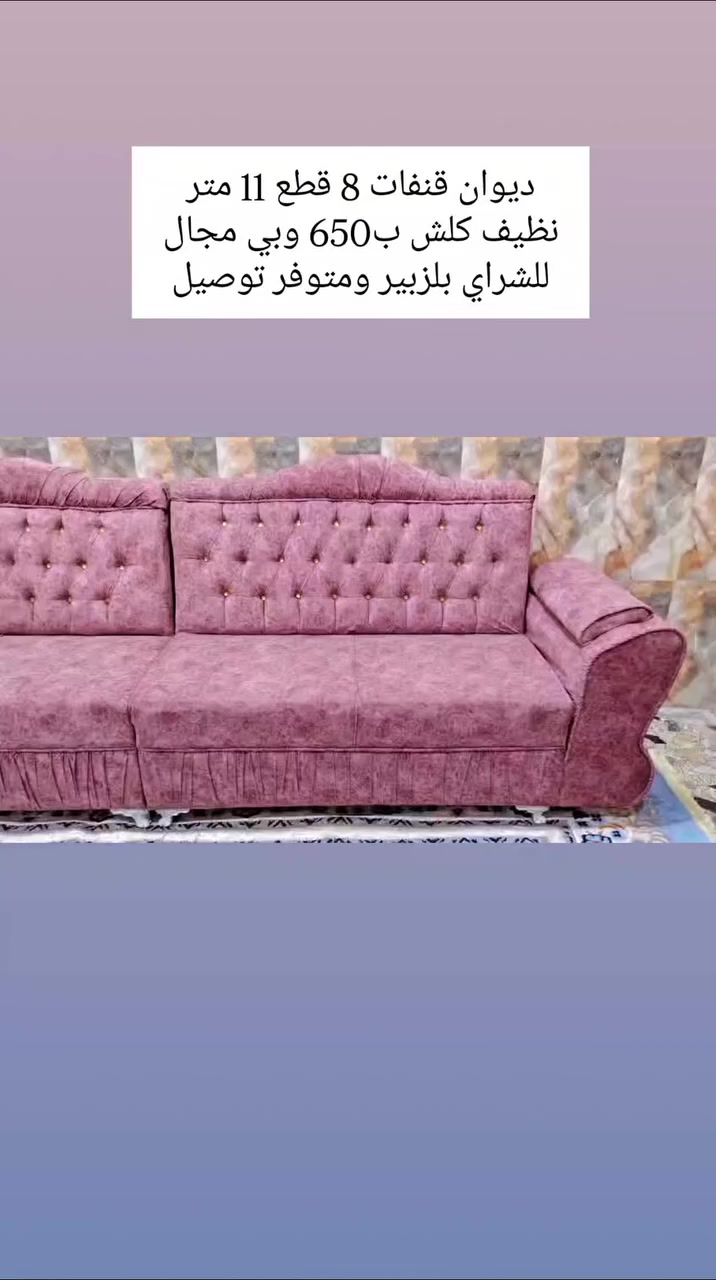 ديوان قنفات 11 متر 8 قطع نظيف كلش ب650 وبيه مجال للشراي بالزبير متوفر توصيل *********** #البصرة #تحطيم_الاسعار🔥🔥🏃‍♂️🏃🏼‍♀️ #الزبير_واهل_الزبير #البصرة_الحبيبة #البصرةشط_العرب
