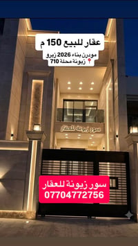 زيونة ٧١٠ • ١٥٠م² • ٤ غرف