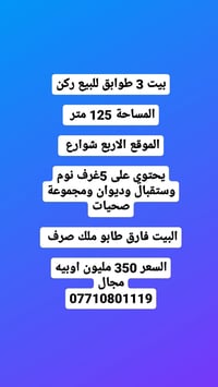 بيت للبيع • الاربع شوارع • بيت ركن • 3 طوابق • مساحة 125 متر • شارع رئ...