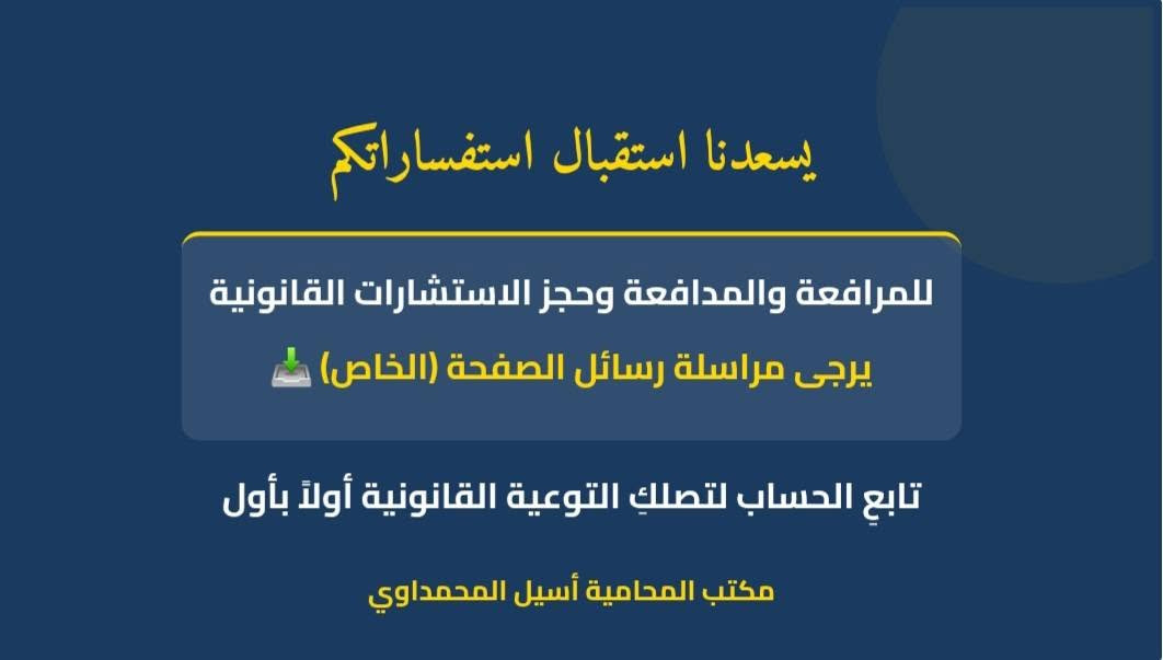 محامية في جميع محاكم بغداد 
 للتوكل في كافة الدعاوى الشرعية والمدنية والجزائية 
والاستشارات القانونية غير مجانية لحجز موعد استشارة أو التوكل المراسلة أو الاتصال على رقم الخاص ***********

