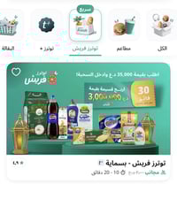 توترز فريش • توصيل مجاني • عروض رمضان