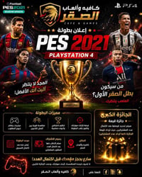 بطولة بيس • بيس 21 • بطولة بلاي ستيشن 4 • بطولة العاب فيديو • كافيه ال...