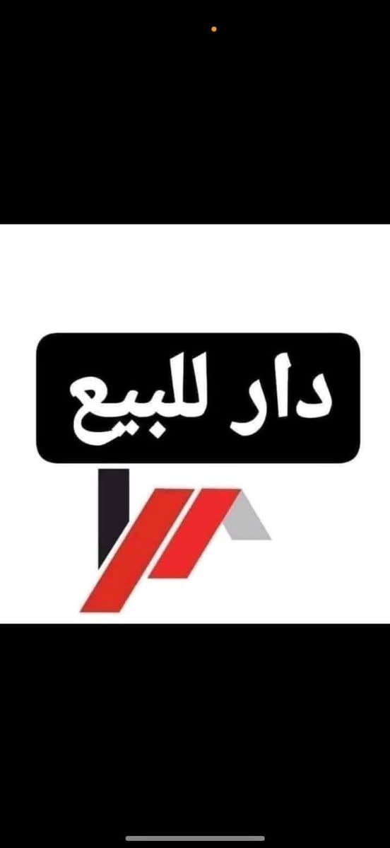 دار للبيع المساحه ٧٠ الواجهه 5_6 النزال 5_10 بناء 2010 الطابق الاول مطبخ +صاله +حمام +منور الطابق الثاني ٢ عرفه نوم +حمام +٢ بلكونه  الطابق الثالث غرفه نوم +حمام  م 631ز 89د 27/2 علئ الخدمي الخط السريع السعر 335مليون للاستفسار *********** اوعلئ رقم *********** او *********** او *********** عنوان بيت نفق صلاح الدين قرب شركة عمار الفهد حي جامعه بغداد عالي عن الشارع متر سند. مشاع قرب مدرسة الوركاء الابتدائيه المختلطه نقطه داله على خدمي خط السريع على شارع تجاري بغداد, العراق
