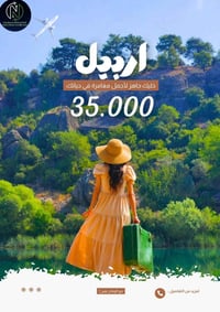 بعد طول انتظار… تعود رحلاتنا المميزة إلى مدينة الجمال والسحر أربيل، 🔥 ...