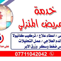 راحة اهلك واحبابك اولا  مع خدمة التمريض المنزلي اهلك واحبابك بامان (عل...