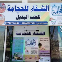 حجامة عامة • معقمة • الرمادي الأنبار