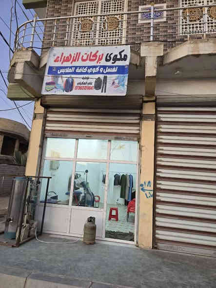 تم بعون الله تعالى افتتاح مكوئ بركات الزهراء لغسل وكوي كافت الملابس الحولي قرب مدرسه العلا***********
