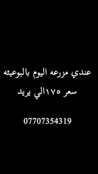 مزرعه • البوعيثه • للإيجار