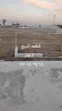 قطعه ٢٠٠ متر للبيع حي بدر خلف كلية امام جعفر الصادق ورى التانكي بصف الركن
خدمات كامل تبليط وكهرباء وماي
للاستفسار اكثر اتصال ***********
