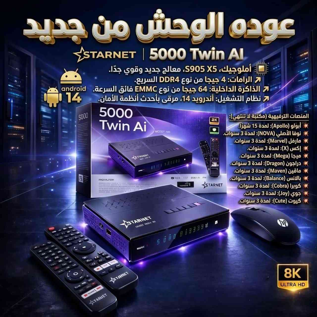 🔥🚀 عاد الوحش من جديد وبقوة أقوى من قبل 🚀🔥
📡✨ متوفر الآن لدى معرض النرجس للستلايت ✨📡
استعد لتجربة خرافية مع الجهاز اللي قلب الموازين بعالم السات والـ IPTV 😎🔥
إبداع وتقنية حديثة من Star Net 💎⚡
الجهاز المنتظر وصل أخيراً وبمواصفات جبّارة تخليك بعالم ثاني من السرعة والثبات 👑
━━━━━━━━━━━━━━━━━━ 🔥 Star Net Twin 5000 – 4EVER Edition 🔥 ━━━━━━━━━━━━━━━━━━
🧠 أداء خارق وتقنيات مستقبلية ⚡ معالج Amlogic S905X5 العملاق 🚀 4× ARM Cortex-A55 بسرعة 2.8GHz 🎮 GPU Mali-G310 فائق القوة 🤖 AI Upscaling لتحسين جودة الصورة ✨ Neural Rendering لصورة أنقى وأذكى
━━━━━━━━━━━━━━━━━━ 💾 سرعة وأداء بدون حدود ✔️ RAM 4GB LPDDR4 ✔️ ذاكرة داخلية 64GB eMMC ✔️ دعم كارت ميموري عالي السرعة 🎮 Boost للألعاب 📺 نظام QMS لثبات الصورة وسلاسة العرض
━━━━━━━━━━━━━━━━━━ 📺 صورة سينمائية وصوت احترافي 🎥 تشغيل 8K / 4K UHD / 10-Bit 🔊 Dolby Audio بصوت نقي وقوي 📡 تشغيل قناتين بنفس الوقت (PIP) 📊 حفظ أكثر من 20,000 قناة
━━━━━━━━━━━━━━━━━━ 🌐 اتصال سريع وثابت 📶 Wi-Fi ثنائي 2.4GHz / 5GHz 🔵 Bluetooth 6.0 ⚡ HDMI 2.1 🔌 LAN عالي السرعة 🛰️ Tuner S2X Multi-Stream
━━━━━━━━━━━━━━━━━━ 🎮 راحة وتحكم ذكي 🎙️ أوامر صوتية احترافية 🕹️ عدد 2 ريموت بلوتوث 📺 شاشة ديجيتال لعرض اسم القناة
━━━━━━━━━━━━━━━━━━ 📂 دعم التطبيقات والصيغ ✔️ دعم m3u / m3u8 🎬 Netflix ▶️ YouTube 📘 Facebook وغيرها من التطبيقات بكل سلاسة 🔥
━━━━━━━━━━━━━━━━━━ 🎁 الاشتراكات المرفقة 🔥
📡 الشيرنج: ✔️ Forever Max لمدة 24 شهر ✔️ Jossat Bundle مفتوح
📺 IPTV لمدة 3 سنوات: 🔥 Nova 🔥 Marvel 🔥 Mega 🔥 Dragon 🔥 Maven 🔥 Cobra 🔥 Joy 🔥 Cute وغيرها الكثير 😍
🔊 الصوتيات والترجمات: ✔️ Forever – 24 شهر ✔️ Jossat – مدى الحياة ✔️ Zoom – مفتوح ✔️ Nova – مجاني
━━━━━━━━━━━━━━━━━━ 📦 محتويات العلبة 🎮 2 ريموت بلوتوث صوتي 🖱️ ماوس وايرلس هدية 🎁 🔌 كيبل HDMI 4K ⚡ أدابتور 12V 🔋 بطاريات
━━━━━━━━━━━━━━━━━━ 🔥 القوة + الأداء + الثبات = جهاز أسطوري 🔥
📦 توصيل متوفر إلى جميع محافظات العراق 🇮🇶
📲 للحجز والاستفسار عبر الخاص أو الاتصال على الرقم: 📞 ***********
💬 للتواصل واتساب مباشرة: https://wa.me/7712524420
📢 لا تنسون الاشتراك بقناتنا ليصلكم كل جديد وحصري من عالم السات والأجهزة الحديثة 🔥📡
رابط قناة: https://t.me/ns_sat3
