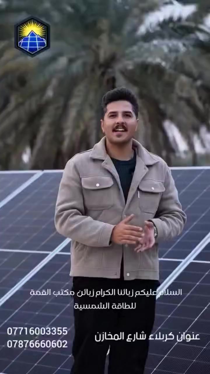 ☀️ وداعاً للظلام.. شمس العراق تنور بيتك 24 ساعة! 🇮🇶
​تريد تخلص من دوخة المولدات وفواتير السحب؟ الحل صار يمك وية مكتب القمة للطاقة الشمسية! ⚡
​نجهزك بأحدث المنظومات العالمية اللي تتحمل أجواءنا الحارة وبأقوى المواصفات:
✅ إنفيرتر SHESAJ العالمي - ضمان 5 سنوات.
✅ بطاريات DYNES الأصلية - ضمان يصل لـ 10 سنوات.
✅ ألواح شمسية عالية الكفاءة - بضمان حقيقي لمدة 15 سنة.
​🎁 العرض الأقوى من القمة:
لأننا نثق بشغلنا، نقدملك كشف هندسي موقعي (مجاني بالكامل) لجميع محافظات العراق! 🚚 واحنا نصمم لك المنظومة اللي تناسب ميزانيتك، من 10 أمبير وحتى 60 أمبير وأكثر.
​💡 استثمر مرة وحدة.. وارتاح سنين!
لا صوت مولدة، لا اشتراك، ولا انقطاع.
​📍 مقرنا الرئيسي: كربلاء – شارع المخازن.
📞 للحجز والاستفسار (اتصل الآن): ***********
