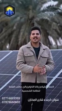 طاقة شمسية • كربلاء شارع المخازن • كشف هندسي مجاني