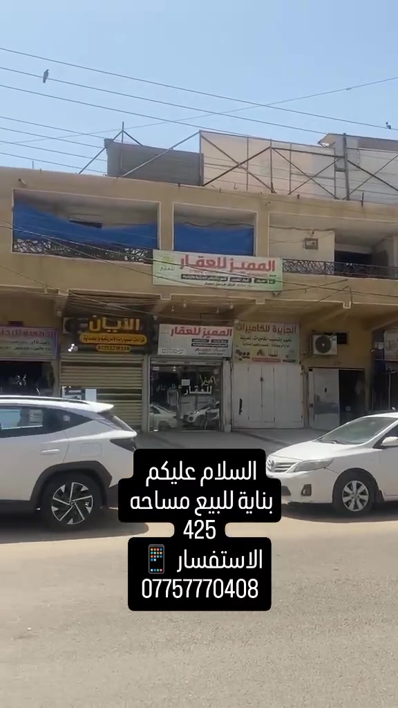 السلام عليكم 
بناية للبيع مساحه 425م
بغداد/الدورة
واجهة 18 تحتوي على 5محلات و 6 شقق 
الاستفسار الاتصال 📱 
***********
