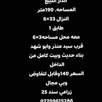 الدار اللبيع المساحه 190 النزال33×6 طابق 1 معه محل 3×6 قرب سيد منذر وا...