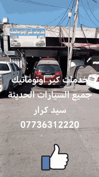 خدمات كير اوتوماتيك جميع السيارات الحديثة سيد كرار ***********
