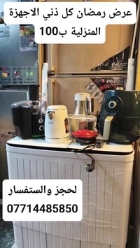 معرض الكناني لبيع الأجهزة منزلية الكهربائية 07714485850 عنوانه بغداد م...