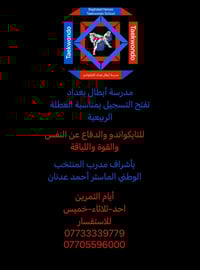 تايكواندو • دفاع عن النفس • مدرب المنتخب