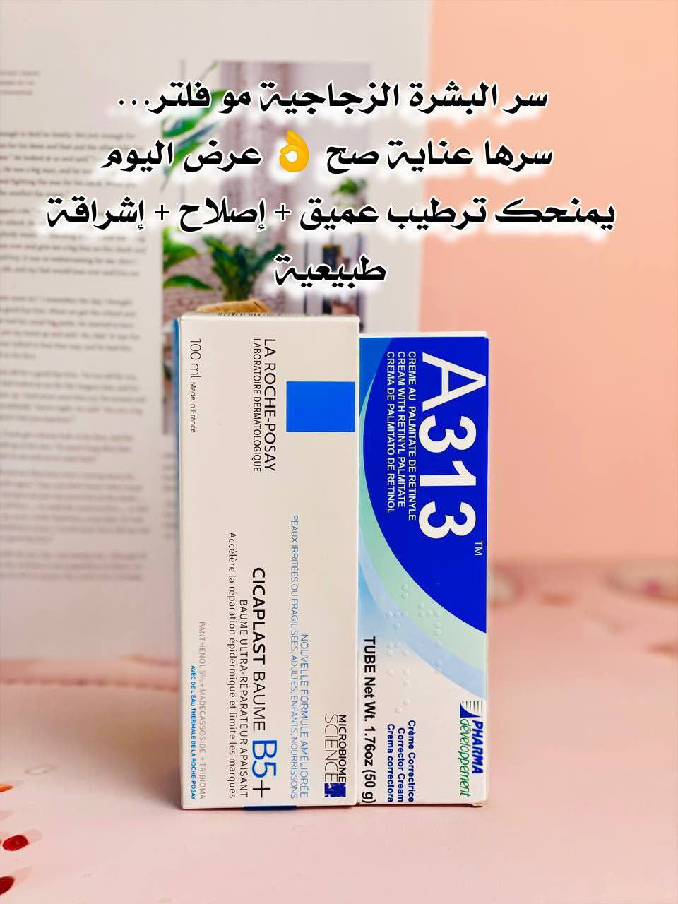 ✨ عرض العناية المتكاملة لبشرة زجاجية ومشرقة ✨

1️⃣ سيكابلاست بوم B5+
بلسم مهدئ ومرمم قوي
2️⃣ كريم A313 (ريتينول)
كريم غني بمشتق فيتامين A

💙 شنو نتيجة هالعرض؟
ترطيب عميق + إصلاح الحاجز الواقي + تجديد مستمر = بشرة زجاجية، ناعمة وتعكس الضوء من غير مكياج ✨
#الاصلي_100 
#ستوريات +#بوست


**إذا كنت صاحب هذا الإعلان وتريد حذفه لأي سبب، رجاءا أرسل رسالة إلى الدعم الفني**