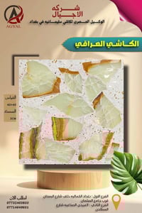 #شركه_الاجيال_للكاشي #الوكيل_الحصري_لكاشي_سليمانيه  ​🔥 ارتقِ بمساحتك: ...