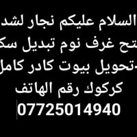 نجار • صيانة غرف نوم • تحويل بيوت
