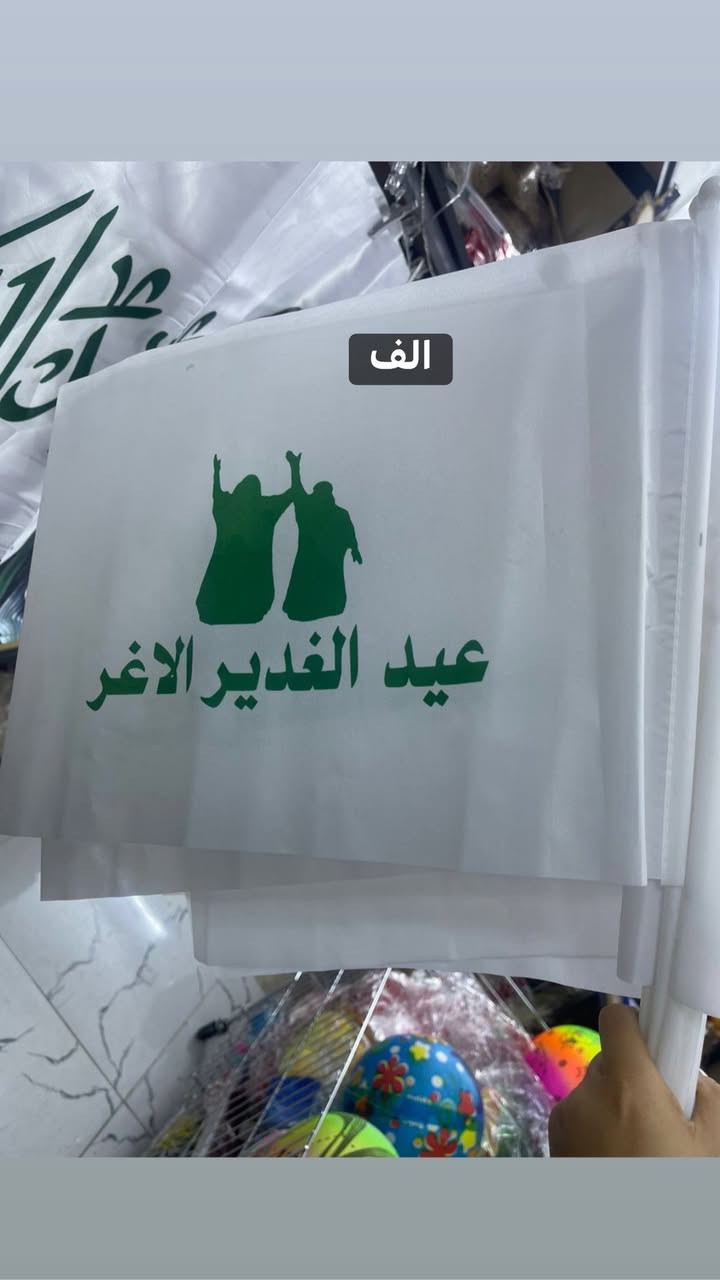 تجهيزات عيد الغدير متوفرة
عنوان المحل 
بسماية مدخل B. متوفر توصيل


**إذا كنت صاحب هذا الإعلان وتريد حذفه لأي سبب، رجاءا أرسل رسالة إلى الدعم الفني**