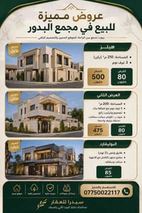 مجمع البدور • جاهز للسكن • ٢١٠م ركن