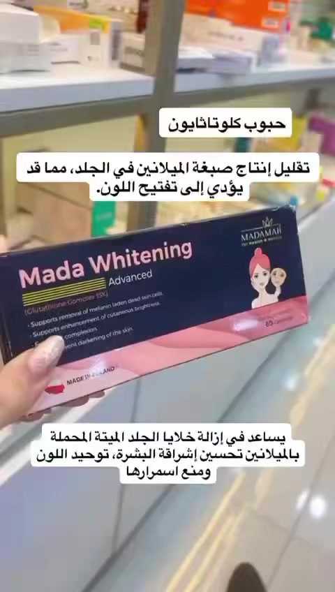 مكمل غذائي يحتوي على مادة الجلوتاثيون التي تعمل مضاد أكسدة قوي  يعمل في حماية الخلايا وتنقية الجسم من السموم.  ￼
فوائد حبوب الجلوتاثيون
تُستعمل لأغراض تجميلية وصحية، مثل:
 • 🌟 تفتيح و توحيد لون البشرة وتقليل التصبغات.
 • ✨ زيادة نضارة البشرة وتقليل التجاعيد.
 • 🛡️ مضاد للأكسدة يحمي الخلايا من التلف.
 • 🧬 دعم المناعة وصحة الكبد.
 • تقليل آثار حب الشباب والبقع الداكنة. 
يتوفر  في صيدليه ياسمين للحجز مراسله الصفحه 
او الاتصال ***********
#العراق #بنات #جمال #صحة #فيتامينات #مكملات_غذائية #بنات_العراق #اكسبلور.
