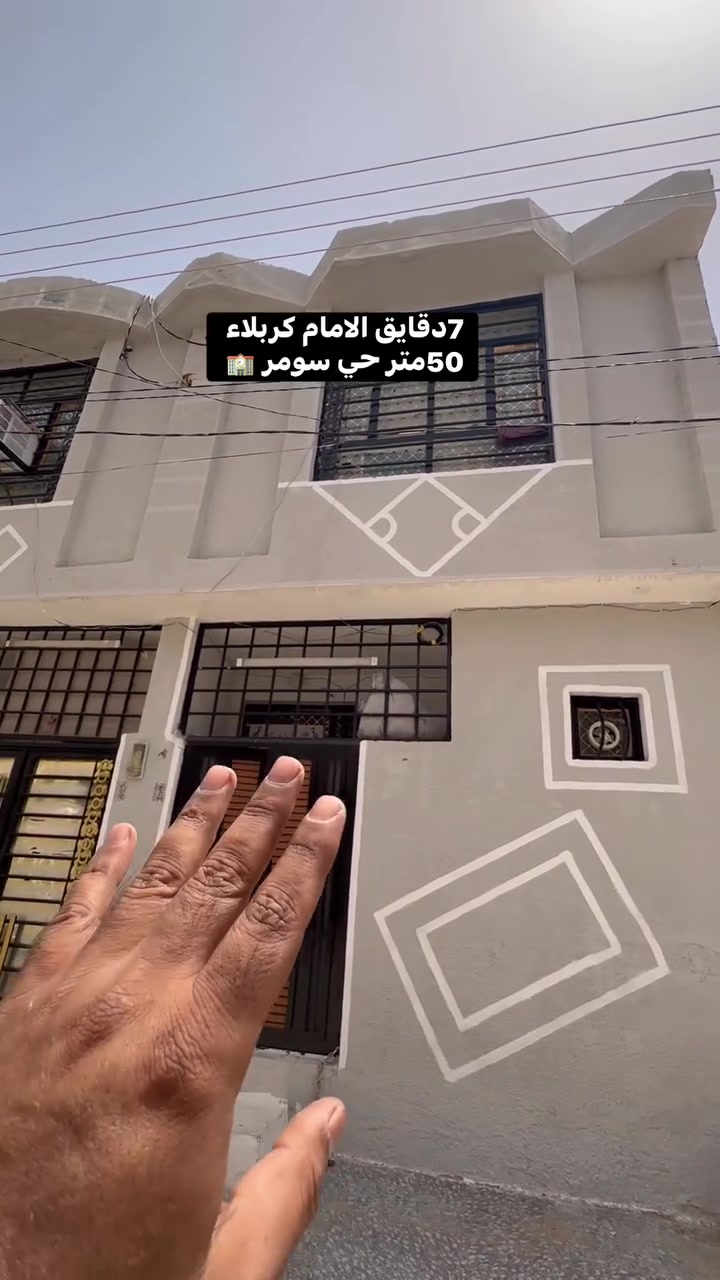 #عقارات كربلاء مرتضى ***********
***********
حي سومر قرب الحولي كفيل 50متر بناء طابوك لحجز واتساب   #كربلاء
