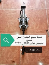 قطع غيار جمسي • اصلي • السليمانية