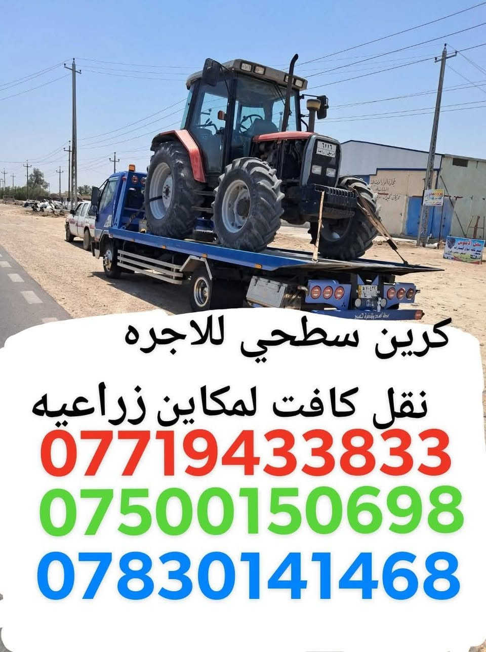 كرين سطحي للاجره نقل كافت لمكاين زراعيه جميع المحافظات العراق من شمال الا جنوب واربيل ولبصره ولموصل اتصال
***********
*********** اتصل
***********
كرين سطحي للاجره نقل كافت لمكاين زراعيه جميع المحافظات العراق من شمال الا جنوب واربيل ولبصره ولموصل اتصال
