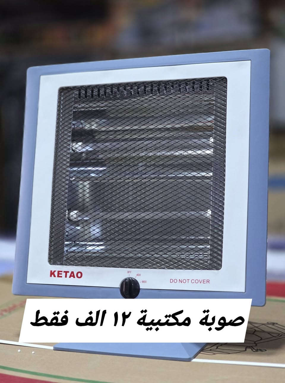 مجمع العفاف للأجهزة الكهربائية والمواد المنزلية 
يعلن عن توفر أرخص صوبة مكتبية في ذي قار
✅️ صوبة مكتبية اقتصادية ✅️
✅️ 2 عناصر تسخين كوارتز ذو فعالية عالية 🔥
✅️ مزود بنظام الأمان للإطفاء التلقائي في حالة السقوط💯 
✅️ مفاتيح تحكم ذو جودة عالية للتحكم الامثل 💪
✅️ تسخين سريع مناسب للأماكن الكبيرة والواسعة 🤩
✅️ طاقة 800 واط⚡️
💯 متوفر الاقصاد على فترة ١٠ اشهر بقصد جدا مريح 💯
⚠️ الاقصاد يشمل حاملين بطاقة الرافدين حصرا ⚠️
🌹 (الموظف المدني / الموظف العسكري / موظفين الدولة) 🌹
✳️  اهلا وسهلا بكم 🌹
✳️المعرض مفتوح يوميا من 
الساعة 8 صباحا ولغاية ال 9 مساء
✳️الناصريه/ اريدو/سوك اريدو/شارع المستوصف 
✳️ للطلب او للاستفسار
✳️ يرجى مراجعة الصفحة
✳️او التصال على ☎️
*********** /ابو زهراء 
***********/المجمع
#مجمع_العفاف_للأجهزه_الكهربائي
