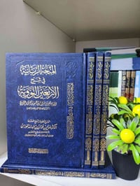 المنحة الربانية • شرح الاربعين النووية • صالح الفوزان