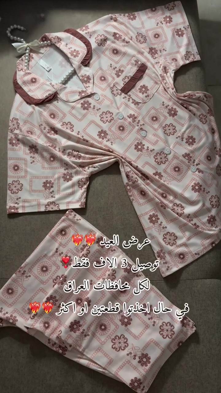 عرض العيدد❤️‍🔥❤️‍🔥❤️‍🔥❤️‍🔥 
توصيل 3 الاف فقط لكل محافظات العراق اذا اخذتوا قطعتين او اكثررر❣️
كل القطع مشمولة بالعرض سواء دشاديش او تراكات✨✨ 
والعرض مستمر طيلة ايام العيد ❤️‍🔥❤️‍🔥 

#عرض#عرض_خاص #بجايم#اكسبلورexplore#بجامات


**إذا كنت صاحب هذا الإعلان وتريد حذفه لأي سبب، رجاءا أرسل رسالة إلى الدعم الفني**
