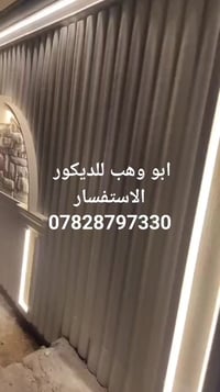 واجهه تقطيع فوم ان شاء الله تنال اعجابكم  ابو وهب للديكور الاستفسار 07...