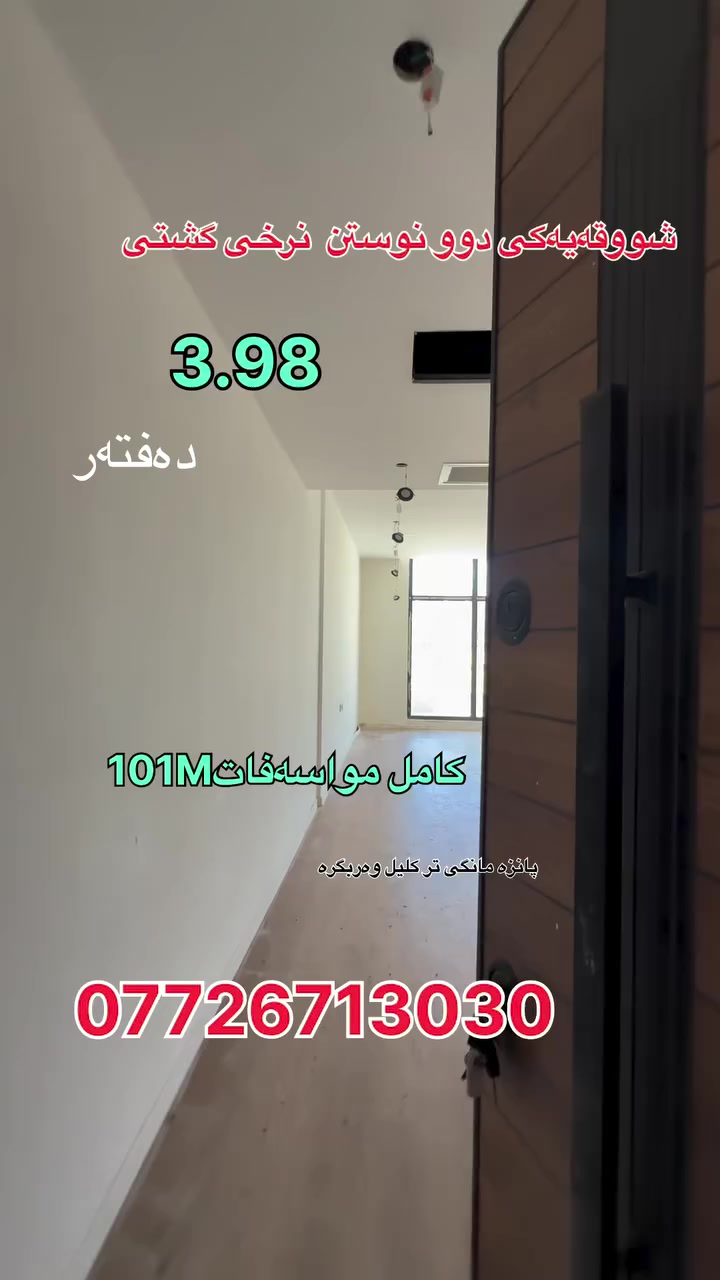 بریكاری سەرەكی فرۆشتی باڵەخانەی C
نرخی گشتی شووقەیەك دوو نوستن تەنها 3.98 بەشێوازی نەقد 

بەشی فرۆشتن
 ***********

Message chmiman aqarat baxisirin on WhatsApp. https://wa.me/9647725284040

https://t.me/+-rAmgplRvrUwMzJi

🔸ناونیشانی کۆمپانیای عەقاراتی باخی سیرین
کۆتا وێستگەی پاسەکانی ڕاپەڕین بەرانبەر پرۆژەی دەروو ستی یەک
