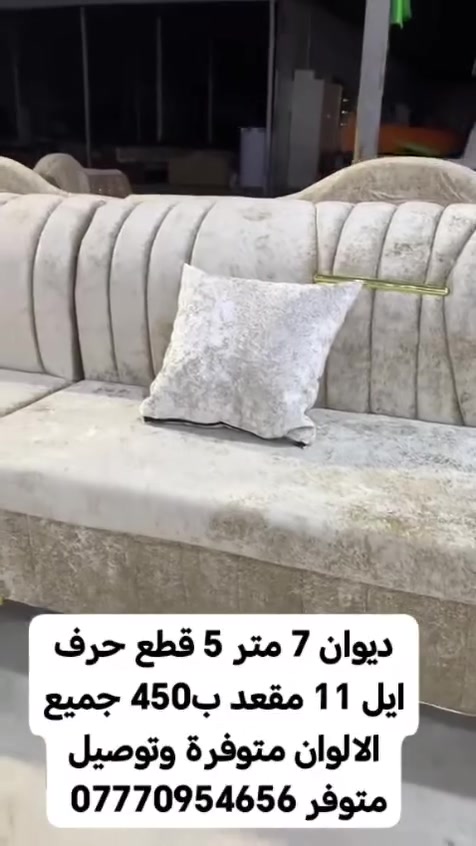 🪶 ديوان فاخر بتصميم عصري ومريح

الطول: 7 متر

5 قطع بتصميم حرف إيل

يسع 11 مقعد

الألوان كلها متوفرة 🎨

توصيل مضمون وسريع 🚚

أضف لمسة فخامة لمجلسك 💎
📲 تواصل معنا الآن لمعرفة التفاصيل والعروض الخاصة! *********** #البصرة #تحطيم_الاسعار🔥🔥🏃‍♂️🏃🏼‍♀️ #الزبير_واهل_الزبير #البصرة_الحبيبة #البصرةشط_العرب
