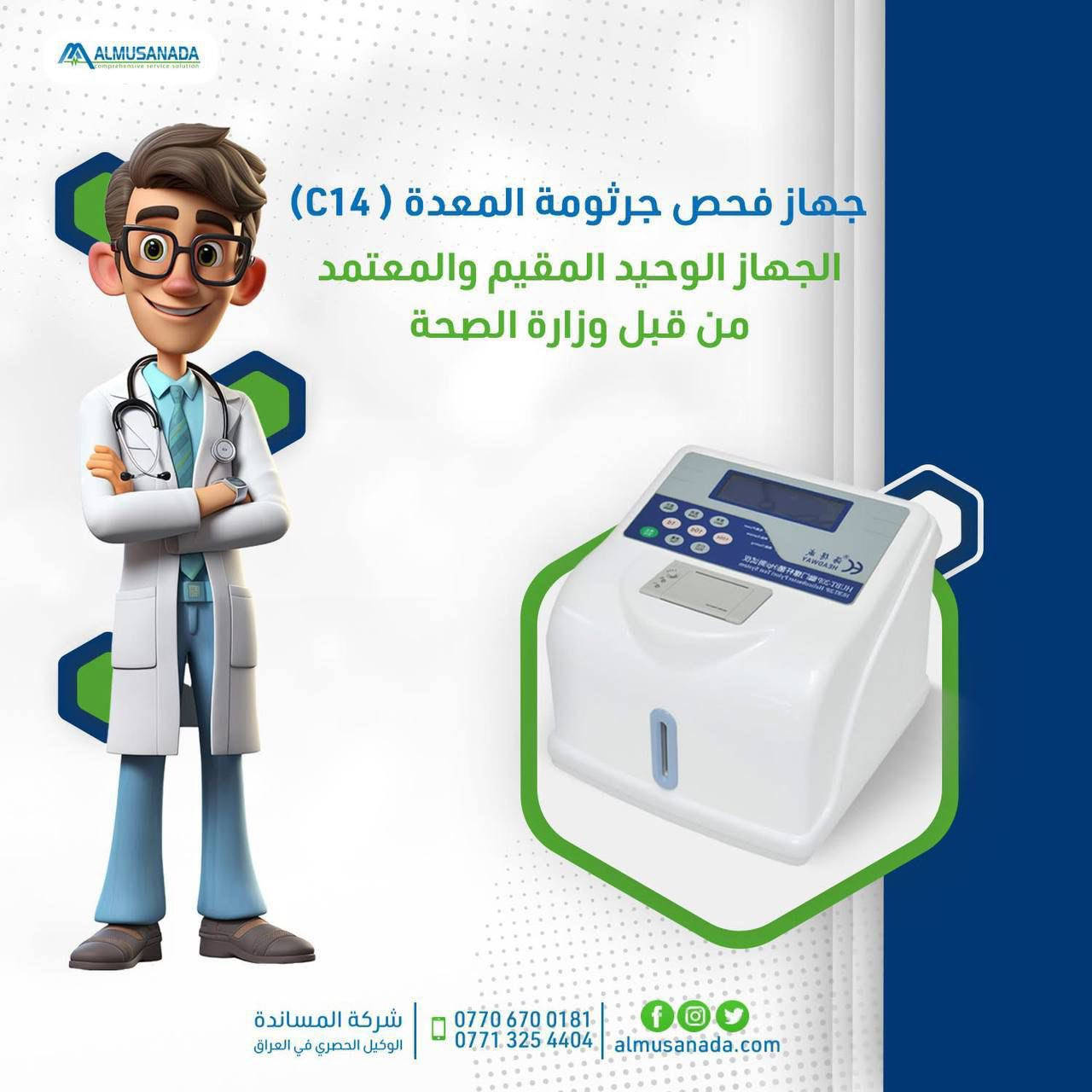 شركة المساندة
الوكلاء الحصريون لأجهزة TOSOH بالعراق
أجهزة مختبرية مقيمة وزارياً
ثقة وجودة بلا منافس 👑

📞 عدنان
***********
