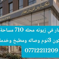 مكتب أرض الفرسان للعقار زيونه محله 710 للستفسار 07712211209