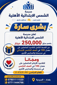 🌟 بشرى سارة لأبنائنا المتفوقين 🌟 تعلن مدرسة الشمس الابتدائية الأهلية ع...