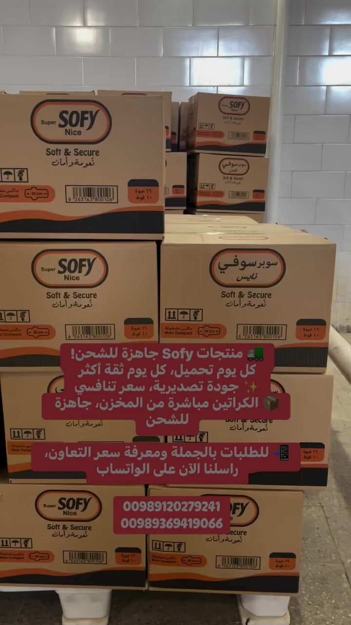 🚛 محصولات Sofy آماده ارسال!هر روز بارگیری، هر روز اعتماد بیشتر.✨ کیفیت صادراتی، قیمت رقابتی📦 کارتـون‌ها مستقیم از انبار، آماده بارگیری📲 برای سفارش عمده و دریافت قیمت همکاری، همین حالا در واتساپ پیام بدهید


**إذا كنت صاحب هذا الإعلان وتريد حذفه لأي سبب، رجاءا أرسل رسالة إلى الدعم الفني**