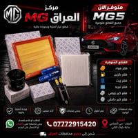 MG5 • فلاتر • النجف حي الصناعي