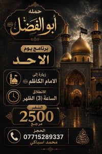يااللة برنامج يوم غدا الأحد   إلى الإمام الكاظم   توفقيك ياللة