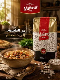 فاصوليا نورس • حبة بيضاء • مختارة بعناية