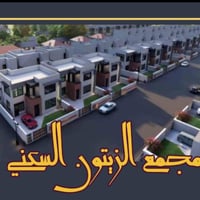مجمع الزيتون دور الشمس • ٢٥٢م • قرض عقاري