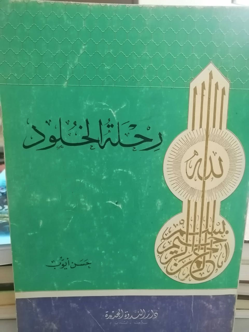 كتب دينيه قيمة للبيع بحاله جيده ومتنوعة متوفر خدمة توصيل رقم ٠٧٨٥٧٧١٥٨٠


**إذا كنت صاحب هذا الإعلان وتريد حذفه لأي سبب، رجاءا أرسل رسالة إلى الدعم الفني**