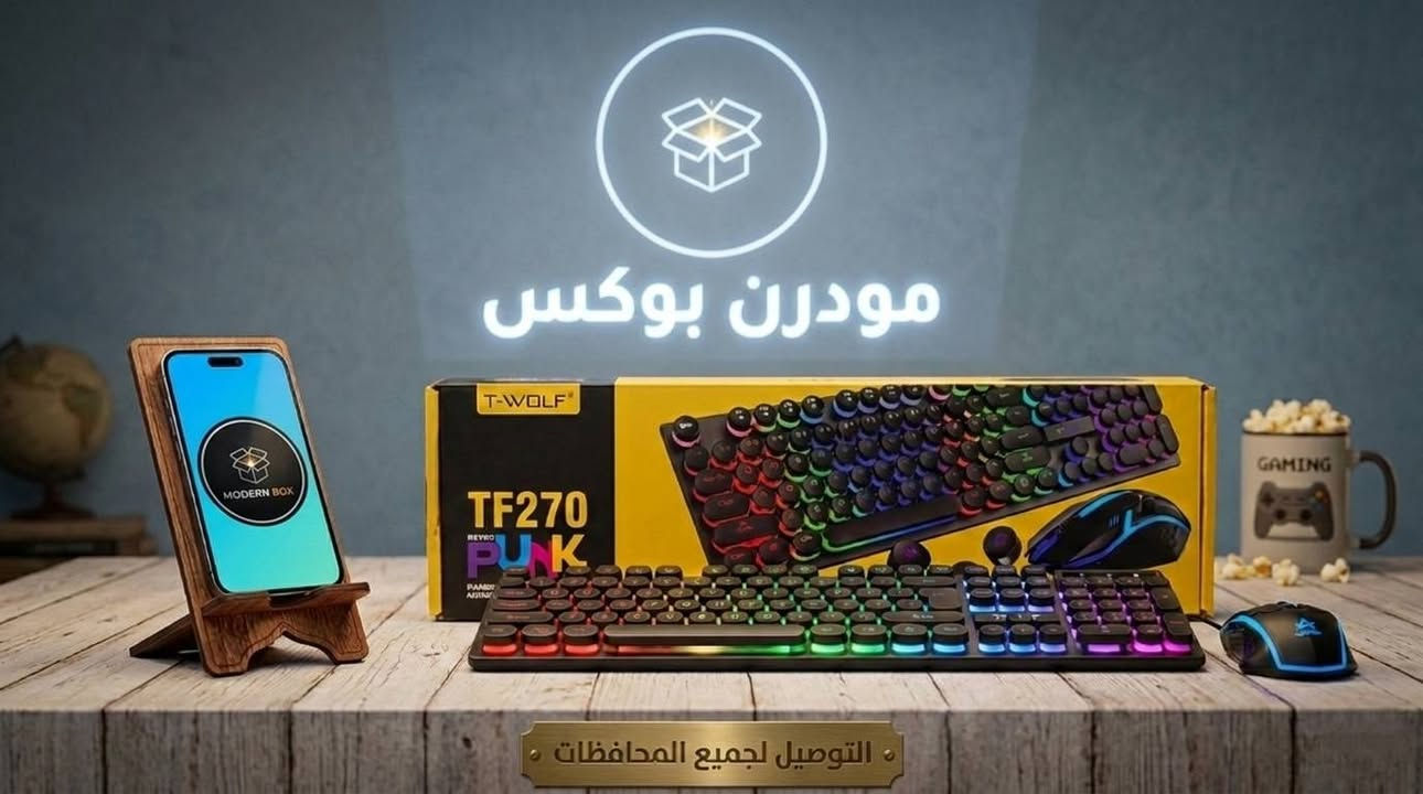 لعشاق التميز والأناقة، Modern Box يقدم لكم طقم الألعاب الاحترافي T-WOLF TF270 Punk الذي يجمع بين التصميم الكلاسيكي (Retro) وأحدث تقنيات الإضاءة.
​لماذا تختار طقم T-WOLF TF270؟

✅ كيبورد Punk المميز: أزرار دائرية بتصميم الآلة الكاتبة الكلاسيكية تمنحك شعوراً مختلفاً وسرعة استجابة فائقة.

✅ إضاءة RGB ساحرة: استمتع بألوان قوس قزح المتغيرة التي
 تضيف لمسة سينمائية لمحطة ألعابك أو مكتبك.

✅ ماوس ألعاب دقيق: ماوس مريح لليد مع مستشعر عالي الدقة 

✅ متانة عالية: تصميم مقاوم للاستخدام المكثف ومريح للعمل الطويل أو اللعب المستمر.
​السعر: 15000 الف 
#متوفر_قطعة واحدة فقط 

#نظام_الحجز_للأسبقية 
​🚚 متوفر التوصيل لجميع المحافظات. 
​للطلب أو الاستفسار
يرجى مراسلة الصفحة


**إذا كنت صاحب هذا الإعلان وتريد حذفه لأي سبب، رجاءا أرسل رسالة إلى الدعم الفني**
