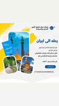 كروب ايران بري • قم-مشهد-نيشابور • انطلاق كربلاء