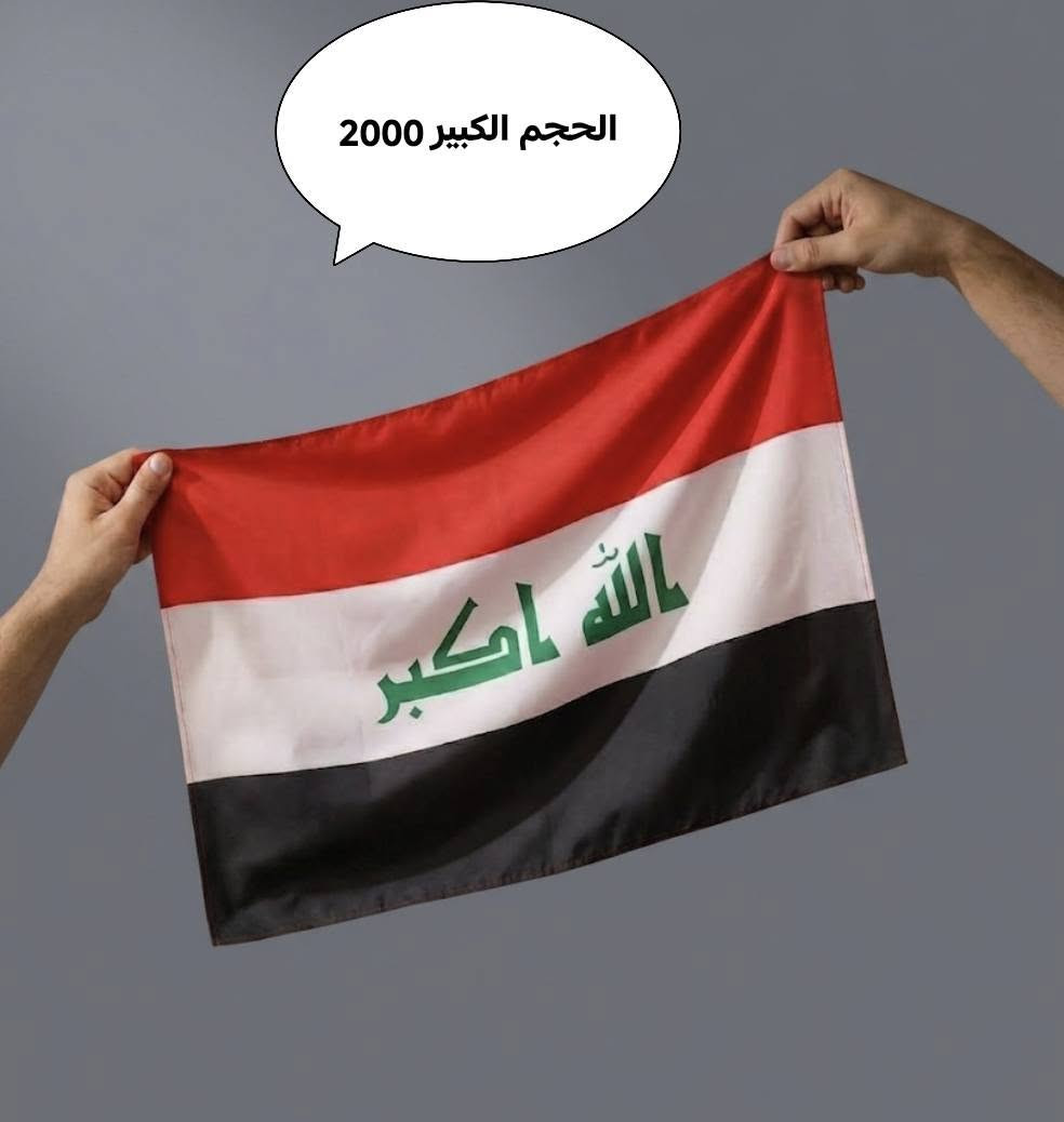 إلى المونديال.. أسود الرافدين يكتبون المجد! 🇮🇶 الـعـراق فـي كـأس الـعـالـم 🔥
حدث تاريخي يستحق تشجيعاً يليق باسم العراق. ارفع علم بلادك بكل فخر وارتدِ وشاح النصر!
جميع أدوات وأعلام التشجيع متوفرة لدينا الآن لتصنع الأجواء الحماسية وتدعم الأبطال في رحلة المونديال. ⚽ ادعم الأسود بـ فخر


**إذا كنت صاحب هذا الإعلان وتريد حذفه لأي سبب، رجاءا أرسل رسالة إلى الدعم الفني**